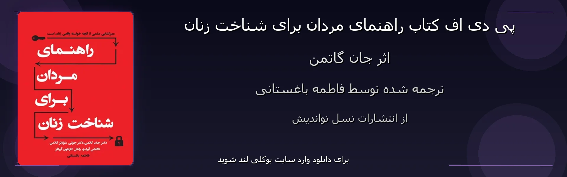 راهنمای مردان برای شناخت زنان - بنر - فایل استور